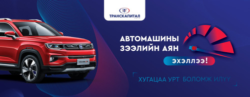 Автомашин худалдан авах зээлийн нөхцөл шинэчлэгдлээ